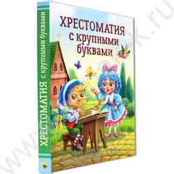 Хрестоматия с крупными буквами | Фото 2