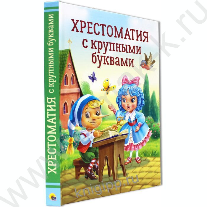 Хрестоматия с крупными буквами | Фото 2