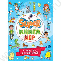 Super книга игр. Лучшие игры и головоломки | Фото 1