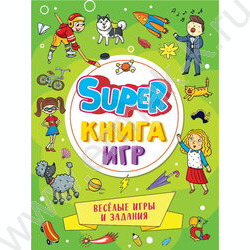 Super книга игр. Весёлые игры и задания | Фото 1