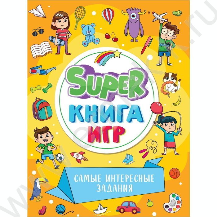 Super книга игр. Самые интересные задания | Фото 1