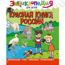 Энциклопедия Для детей. Красная книга России | Фото 1