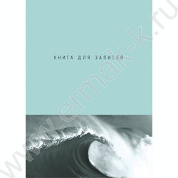 Зап. книжка 160л А4 тв.обл. "Волна" /глянец/ | Фото 1