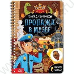 Книга-квест с фонариком Пропажа в музее | Фото 1