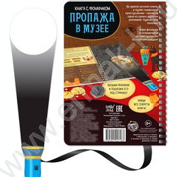 Книга-квест с фонариком Пропажа в музее | Фото 2
