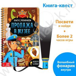 Книга-квест с фонариком Пропажа в музее | Фото 3