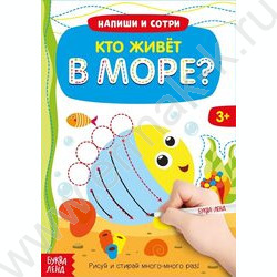 Книжка с маркером Пиши- стирай.Кто живет в море | Фото 1
