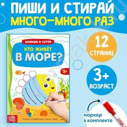 Книжка с маркером Пиши- стирай.Кто живет в море | Фото 4