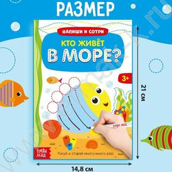 Книжка с маркером Пиши- стирай.Кто живет в море | Фото 5