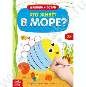 Книжка с маркером Пиши- стирай.Кто живет в море