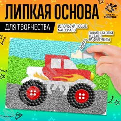 Набор д/творчества Липкая основа Монстр трак | Фото 1