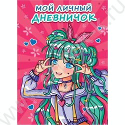 Мой личный дневничок. Розовый | Фото 1