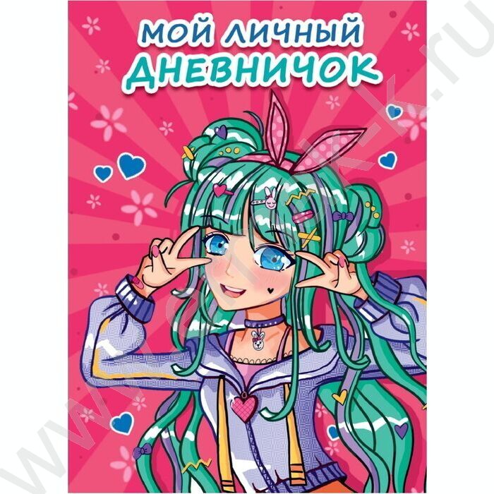 Мой личный дневничок. Розовый | Фото 1