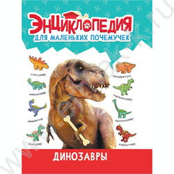 Энциклопедия для маленьких почемучек.Динозавры | Фото 1