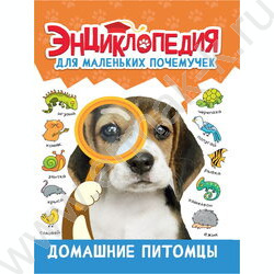Энциклопедия для маленьких почемучек.Домашние питомцы | Фото 1