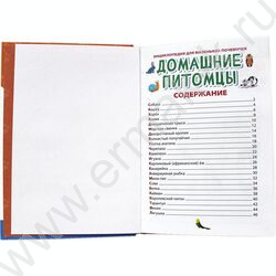 Энциклопедия для маленьких почемучек.Домашние питомцы | Фото 2