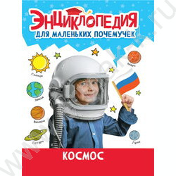 Энциклопедия для маленьких почемучек.Космос | Фото 1