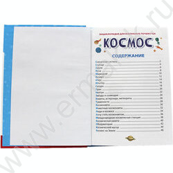 Энциклопедия для маленьких почемучек.Космос | Фото 2