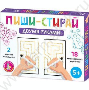 Игра Развивающая Пиши-Стирай "Двумя руками"