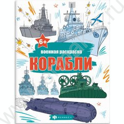 Раскраска 215*280 Военные раскраски.Корабли | Фото 1
