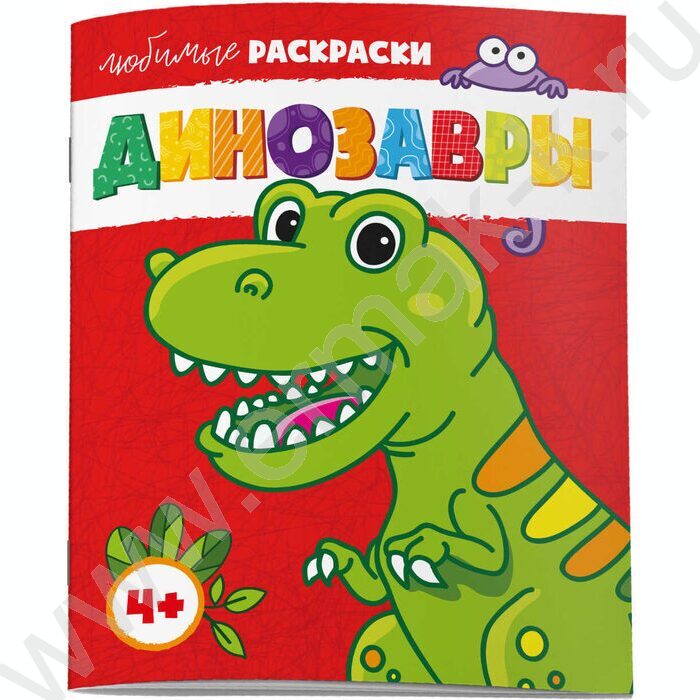Раскраска 215*280 Любимые раскраски.Динозавры | Фото 1