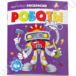 Раскраска 215*280 Любимые раскраски.Роботы | Фото 1
