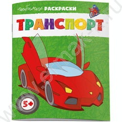 Раскраска 215*280 Любимые раскраски.Транспорт | Фото 1