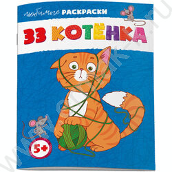 Раскраска 215*280 Любимые раскраски.33 котенка | Фото 1