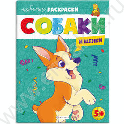 Раскраска 215*280 Любимые раскраски.Собаки и щенки | Фото 1