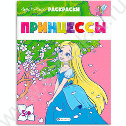 Раскраска 215*280 Любимые раскраски.Принцессы | Фото 1