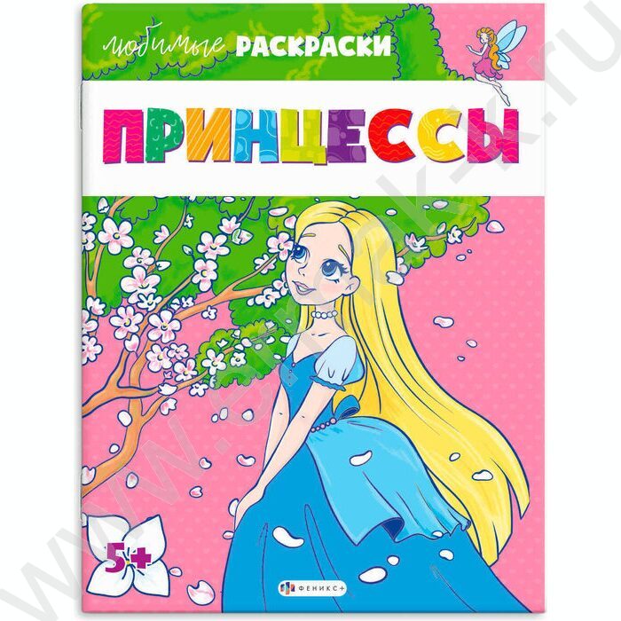 Раскраска 215*280 Любимые раскраски.Принцессы | Фото 1