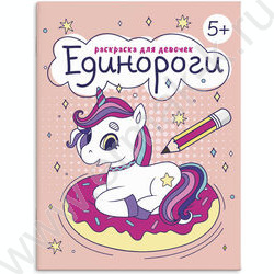 Раскраска 165*205 Для девочек.Единороги | Фото 1