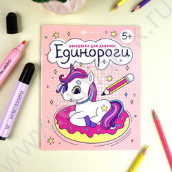 Раскраска 165*205 Для девочек.Единороги | Фото 2