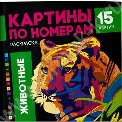 Раскраска 225*225 По номерам. Животные | Фото 1