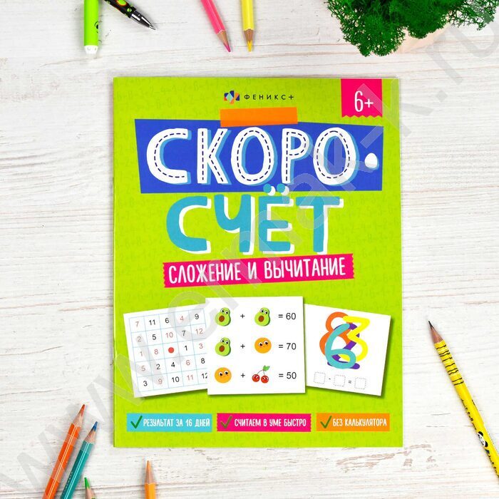 Книжка с заданиями.Скоросчет.Сложение и вычитание | Фото 2