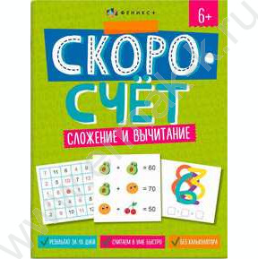 Книжка с заданиями.Скоросчет.Сложение и вычитание