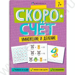 Книжка с заданиями.Скоросчет.Умножение и деление | Фото 1