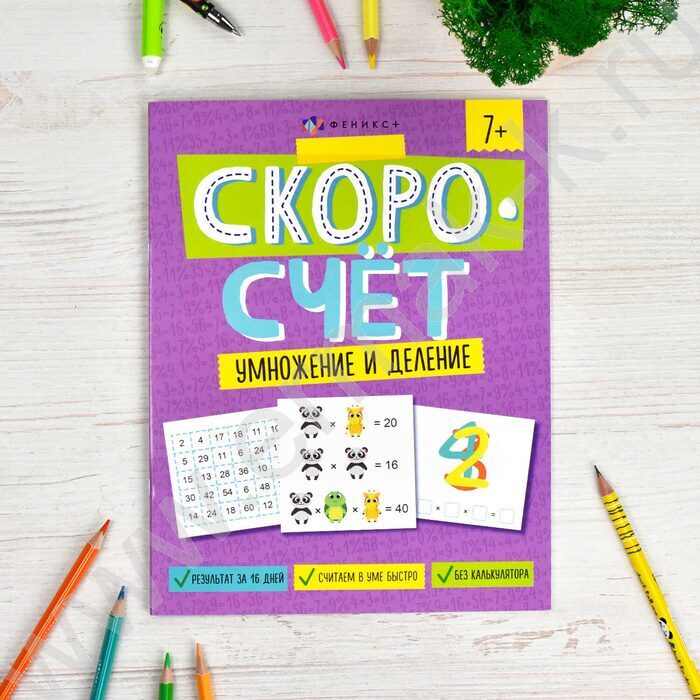 Книжка с заданиями.Скоросчет.Умножение и деление | Фото 2