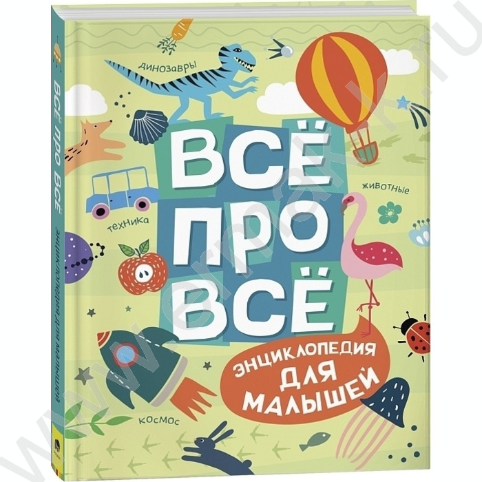 Энциклопедия для малышей.Всё про всё | Фото 1