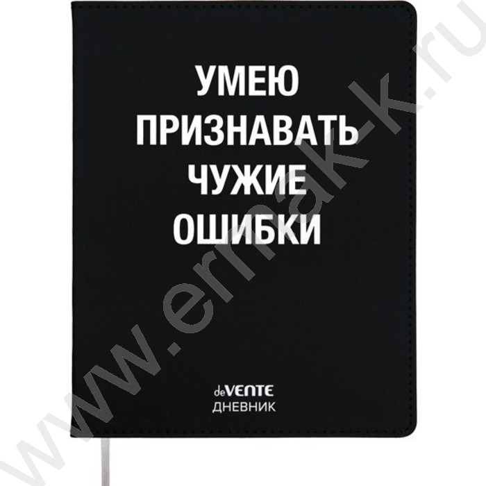 Дневник 1-11кл. /лайт /иск.кожа /шелкография /отстрочка /ляссе "Умею признавать чужие ошибки" | Фото 1