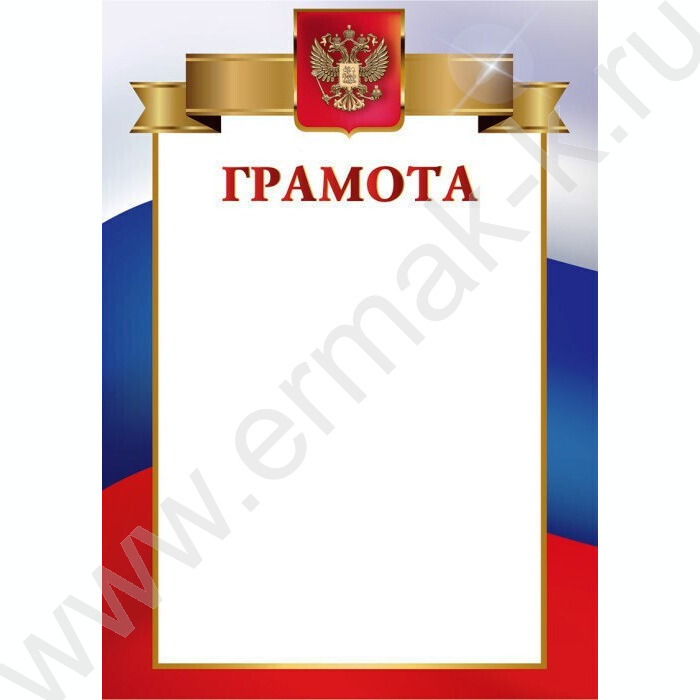 Грамота с госсимволикой | Фото 1