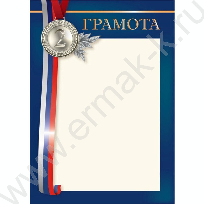 Грамота /спорт/2 Место с госсимволикой | Фото 1