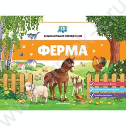 Энциклопедия-панорамка 3D Ферма | Фото 1