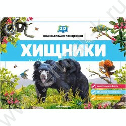 Энциклопедия-панорамка 3D Хищники | Фото 1