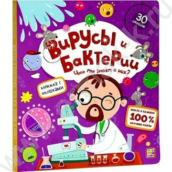 Книжка с окошками. Вирусы и бактерии | Фото 1