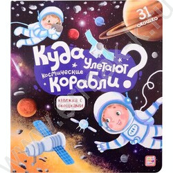 Книжка с окошками. Куда улетают космические корабли | Фото 1