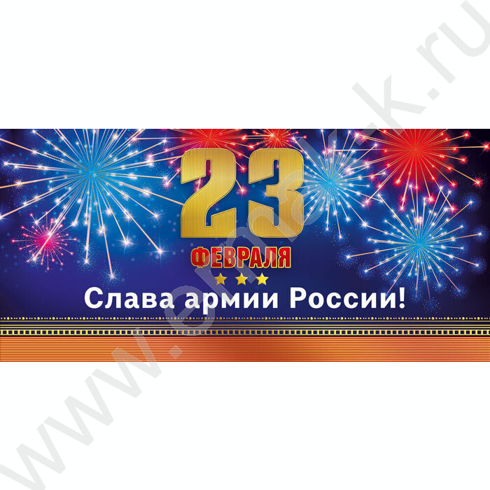 Открытка 97*204мм "23 Февраля. Слава Армии России" горизонтальная | Фото 1