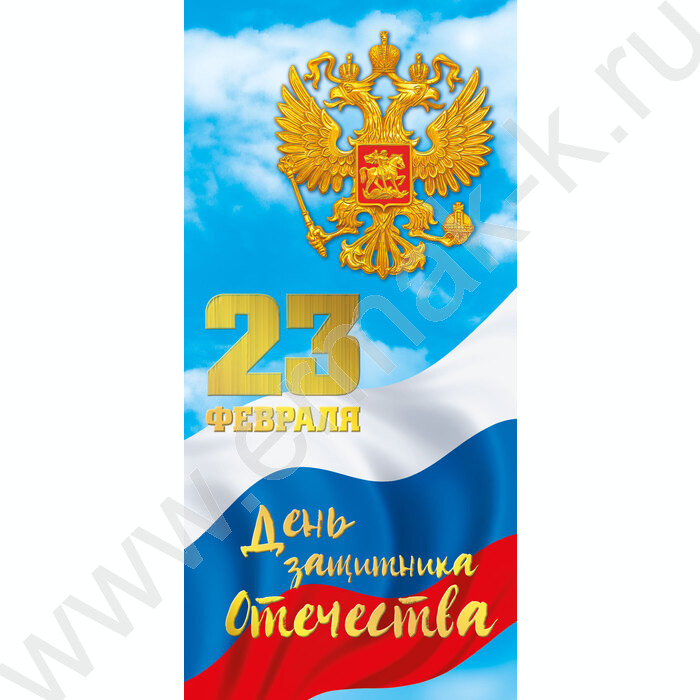 Открытка 97*204мм "23 Февраля. День защитника Отечества" | Фото 1