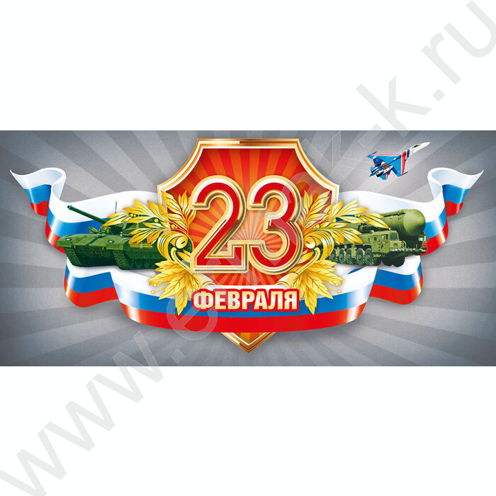 Открытка 97*204мм "23 Февраля" горизонтальная | Фото 1
