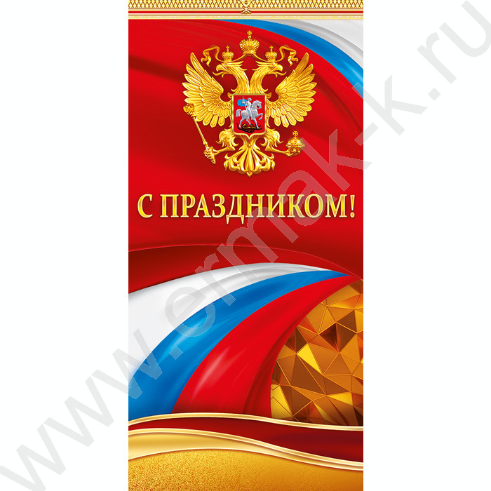 Открытка  97*204мм С праздником! (Российская символика) | Фото 1
